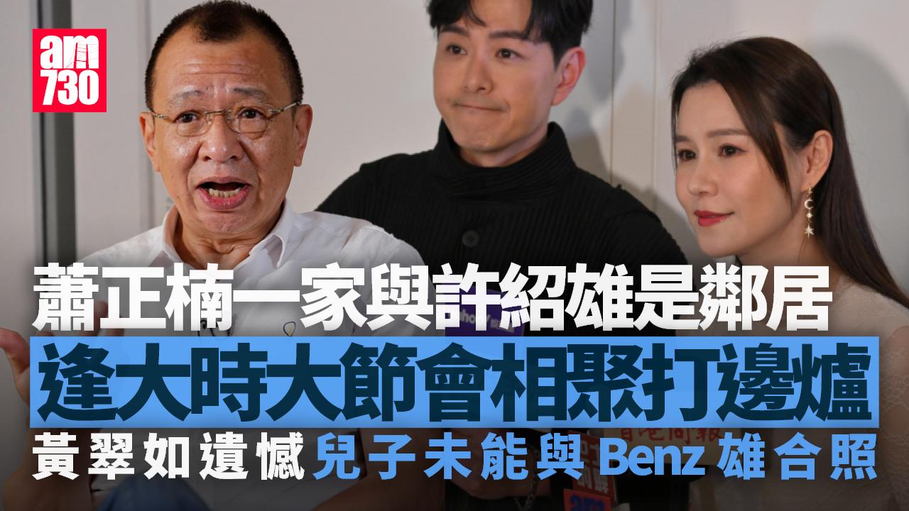 許紹雄原來係蕭正楠鄰居 黃翠如遺憾蕭哈哈未能Benz雄合照