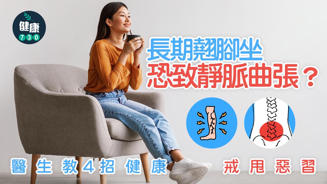 翹腳 翹腳坐 靜脈曲張 姿勢 坐姿 脊椎 骨盆