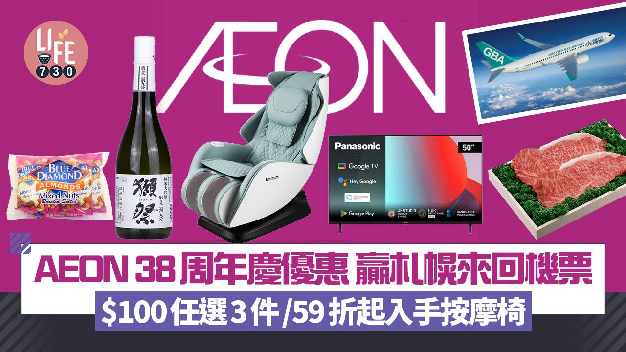 AEON 38周年慶優惠第一擊 大抽獎贏走札幌來回機票/$100任選3件/59折起入手按摩椅、電視