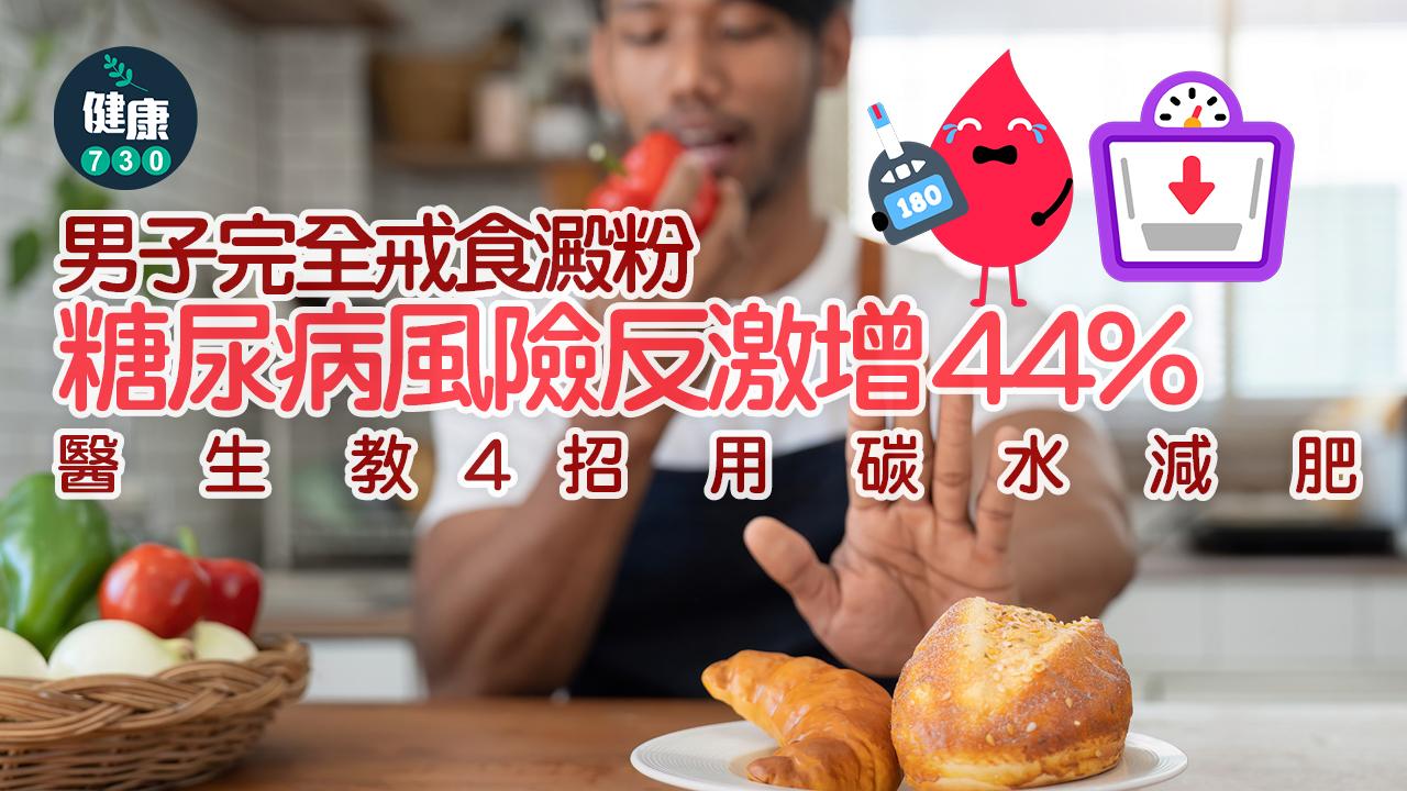 澱粉 碳水 減肥  糖尿病 蛋白質 白飯 麵包 低碳飲食