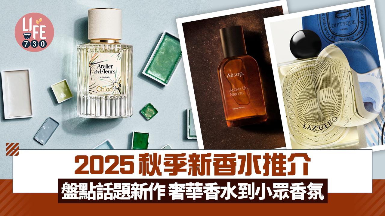 2025秋季新香水推介：Aesop流星香水、Chloé限量雪松、Diptyque孔雀羽毛