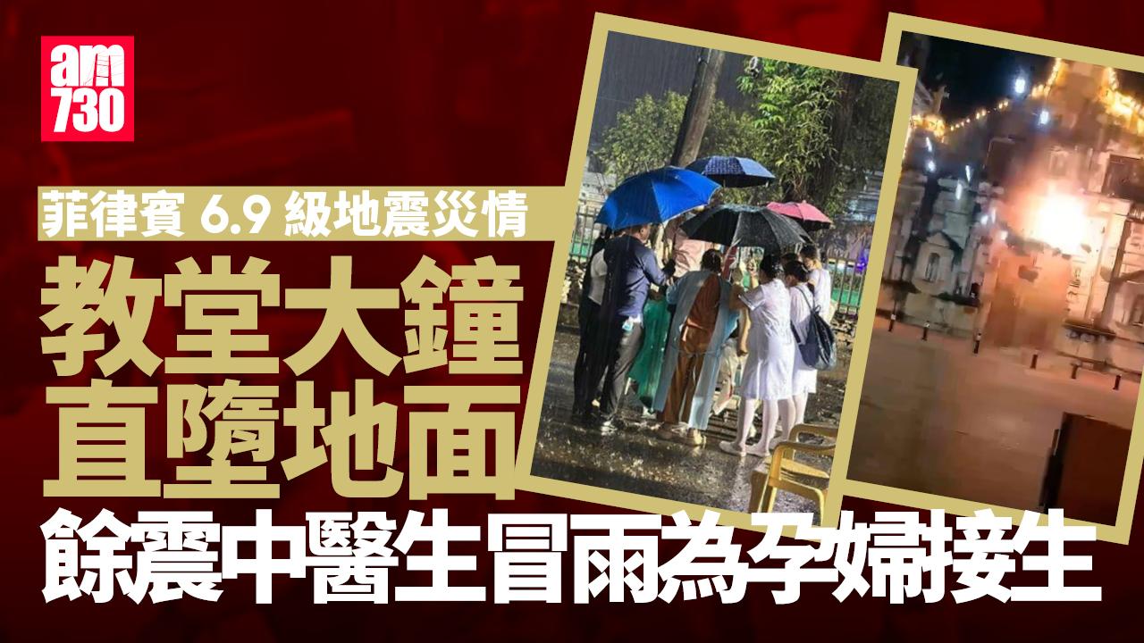 菲律賓6.9級地震教堂大鐘墮地 猛烈搖晃街上民眾嚇到緊緊擁抱(有片)
