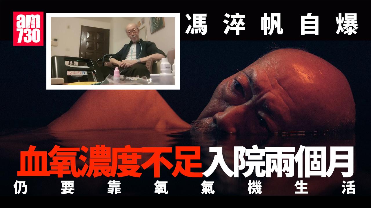 馮淬帆自爆入院兩個月未康復 靠氧氣機生活