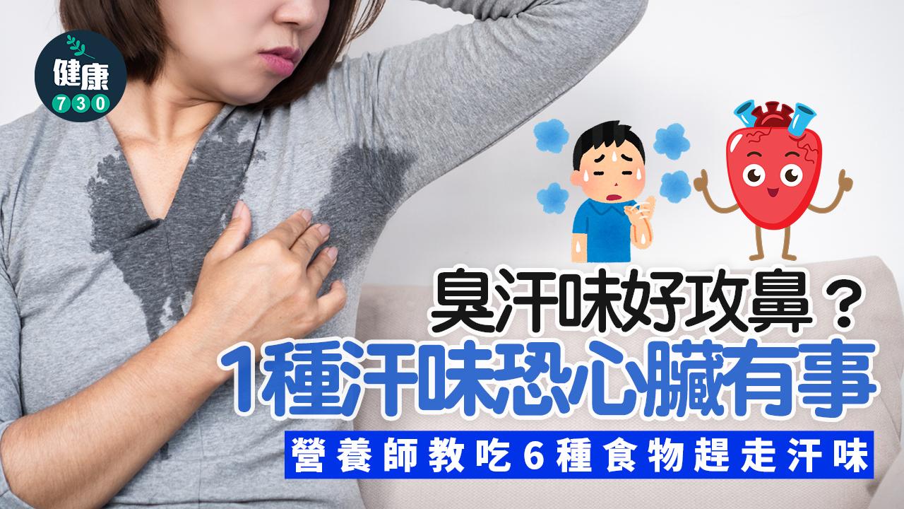 臭汗味 汗味 攻鼻 心臟 汗臭 汗 心血管食物 心血管