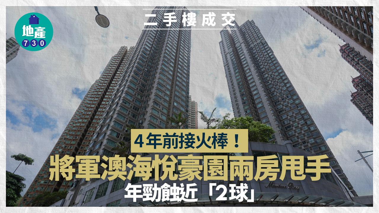 4年前接火棒！將軍澳海悅豪園兩房甩手勁蝕近「2球」｜二手樓成交