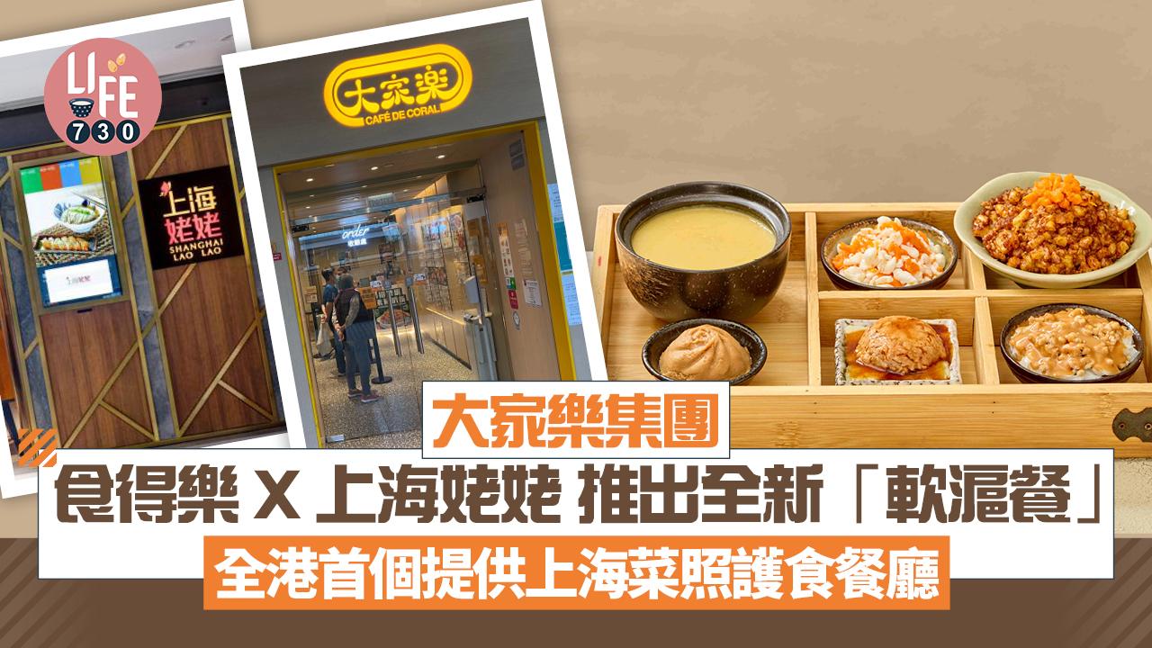 大家樂集團食得樂 X 上海姥姥 推出全新「軟滬餐」 全港首個提供上海菜照護食餐廳
