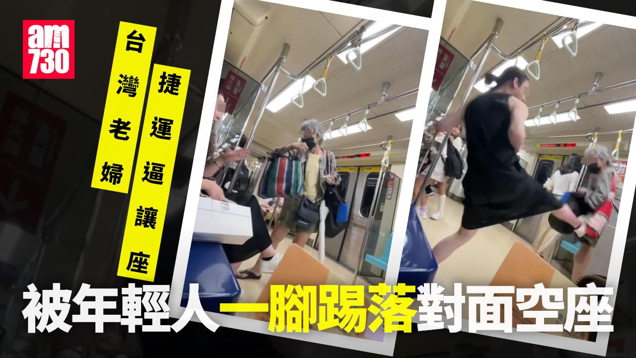 台北捷運老婦逼讓座　年輕人「起飛腳」施襲 (多圖有片)