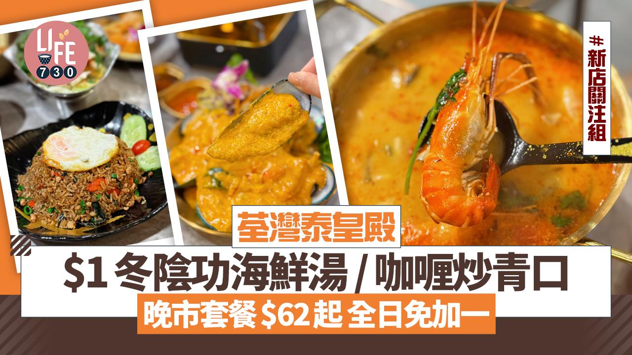 新店關注組｜荃灣泰皇殿$1冬蔭功海鮮湯 / 咖喱炒青口 全日免加一晚市套餐$62起