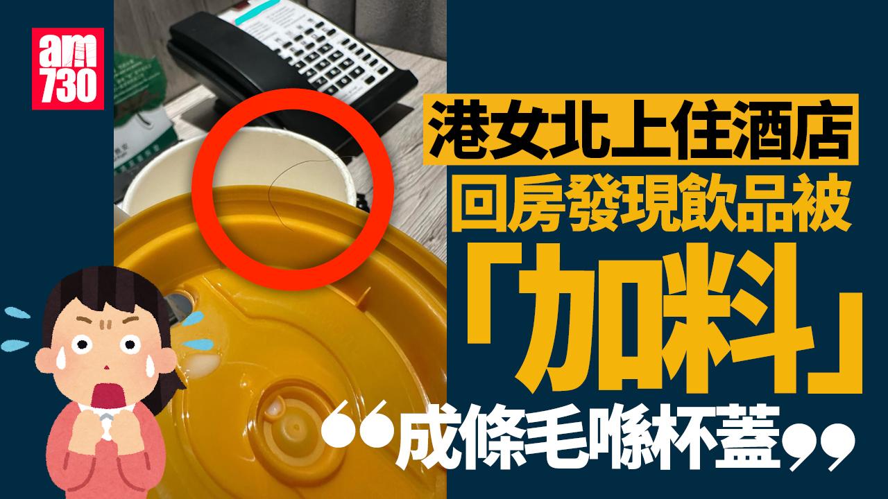 網上熱話｜港女北上住酒店 放枱飲品疑被執房員「加料」：成件事好恐怖