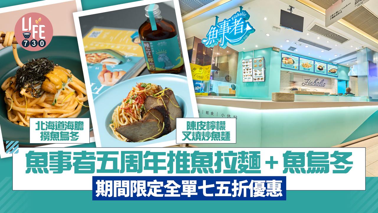 米芝蓮必比登推介魚事者五周年推獨家魚拉麵+魚烏冬 期間限定全單七五折優惠
