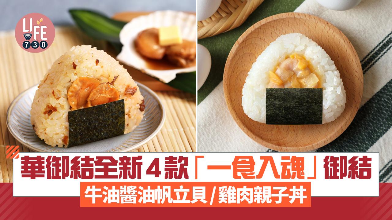 華御結全新4款「一食入魂」御結 牛油醬油帆立貝/雞肉親子丼口味10月登場