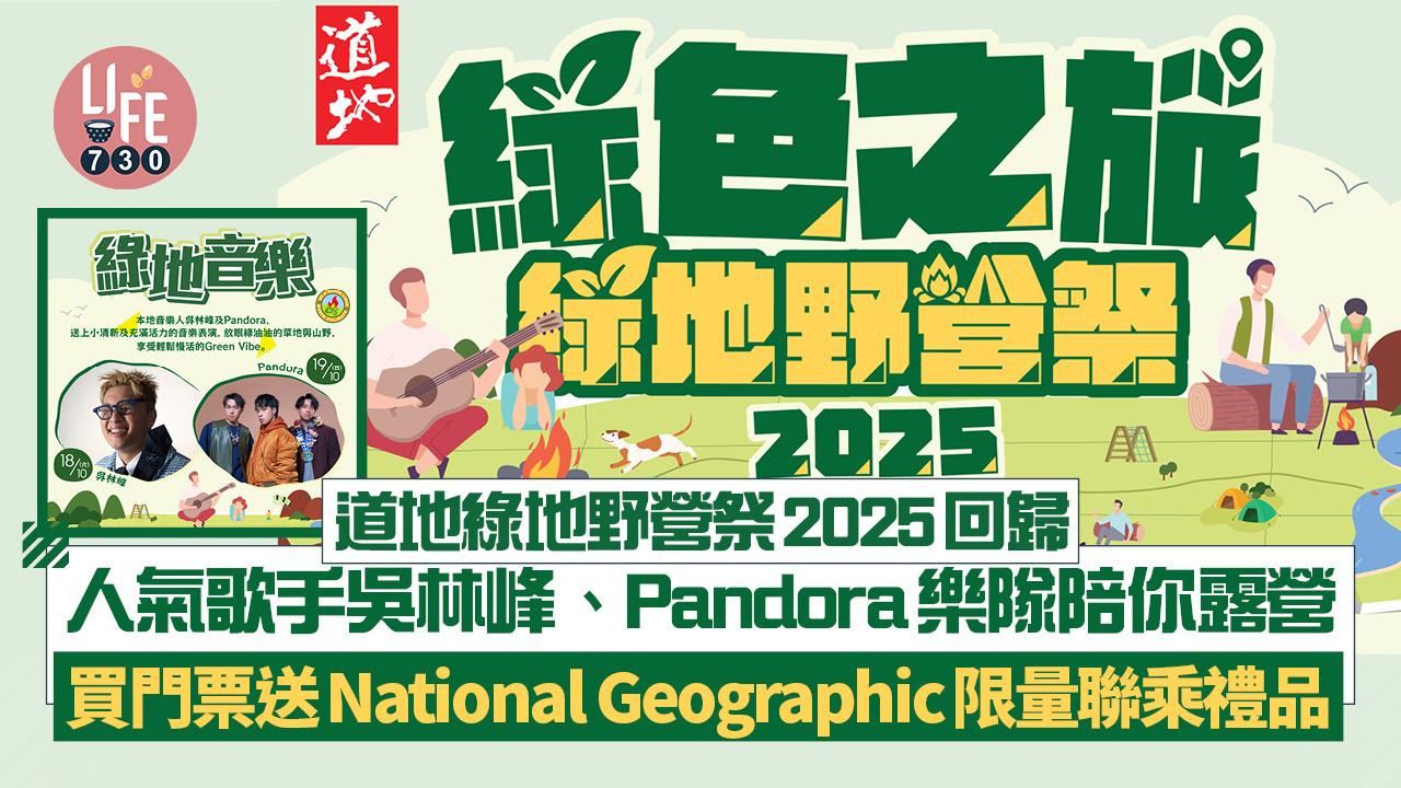 道地綠地野營祭2025回歸 人氣歌手吳林峰、Pandora樂隊陪你露營 買門票送National Geographic限量聯乘禮品