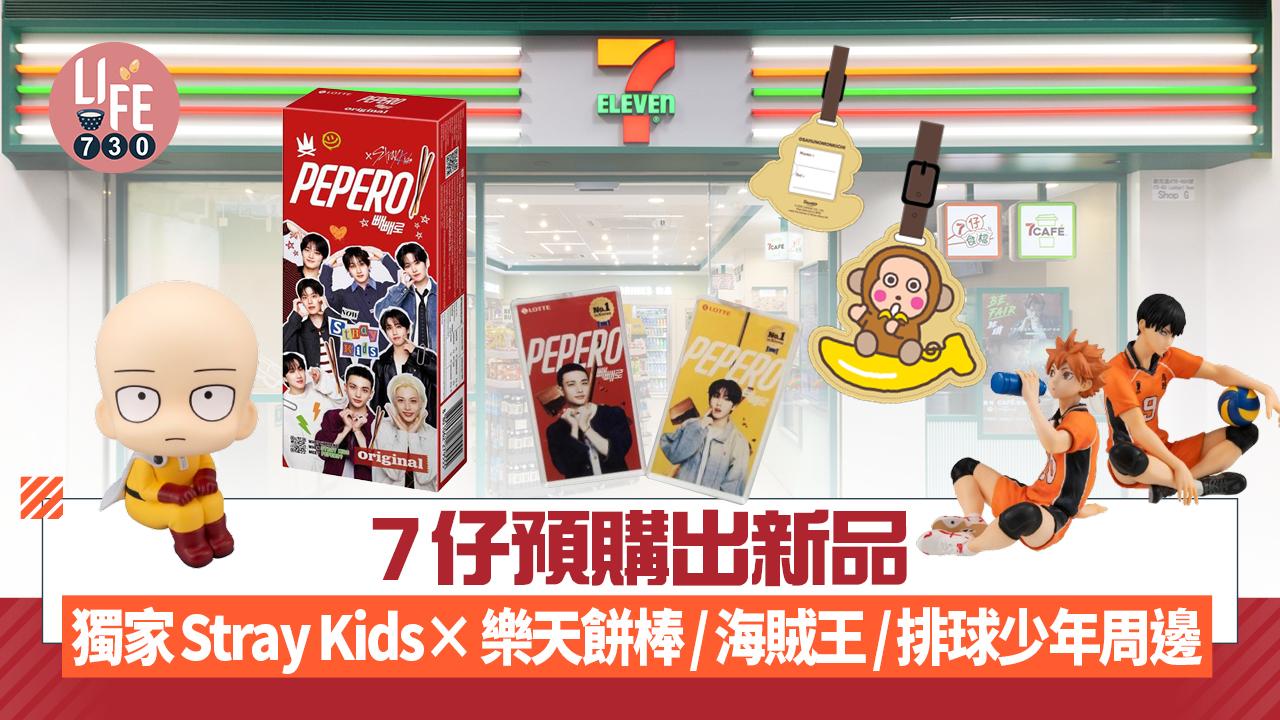 7仔預購出新品 獨家Stray Kids×樂天餅棒/海賊王/排球少年周邊