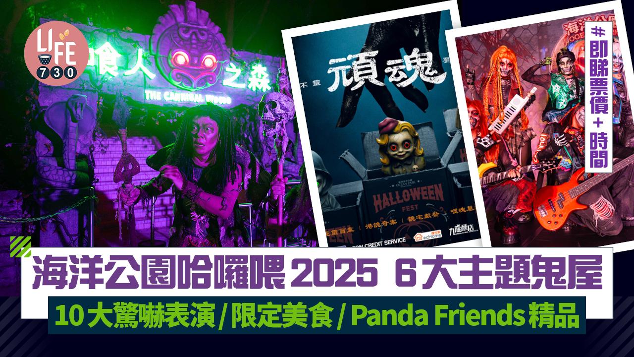 海洋公園哈囉喂2025  6大主題鬼屋/10大驚嚇表演/限定美食/ Panda Friends精品 即睇票價+時間