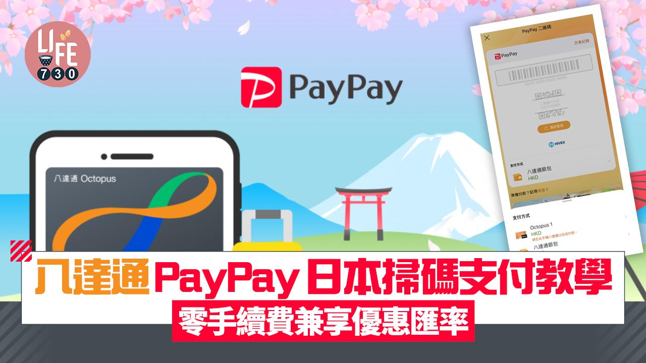 八達通PayPay日本掃碼支付教學　零手續費兼享優惠匯率購物優惠