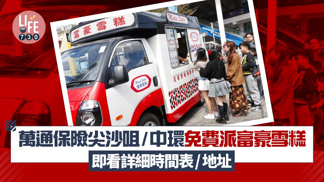 萬通保險尖沙咀/中環免費派富豪雪糕 即看詳細時間表/地址