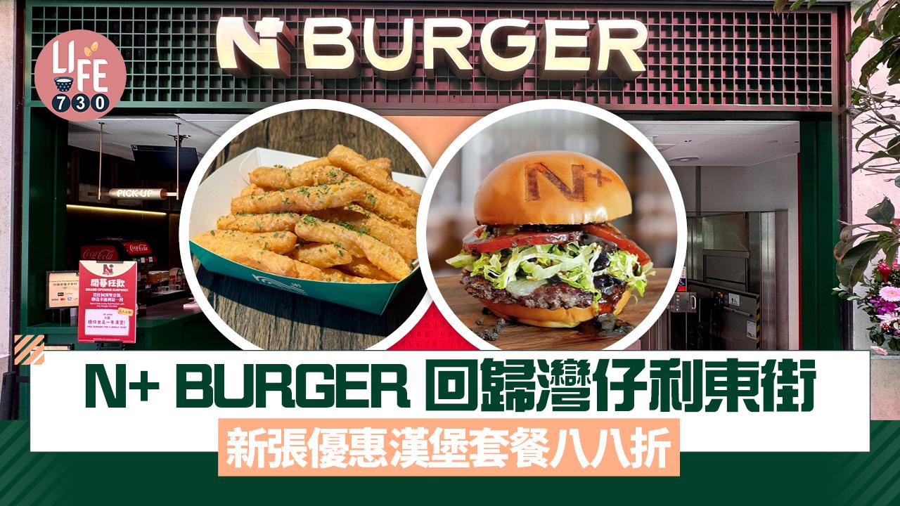 灣仔美食｜N+ BURGER回歸利東街 新張優惠漢堡套餐八八折
