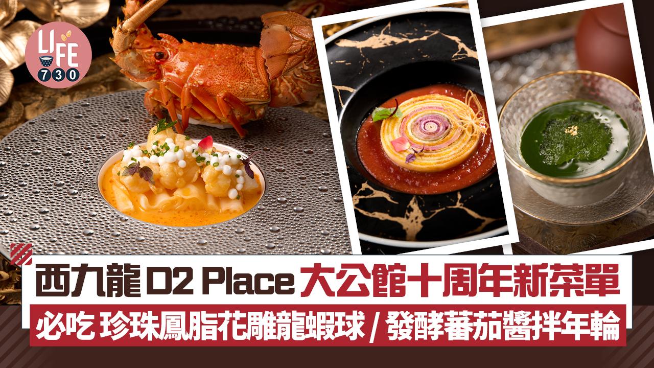 西九龍D2 Place大公館 十周年新菜單展現粵菜無限可能