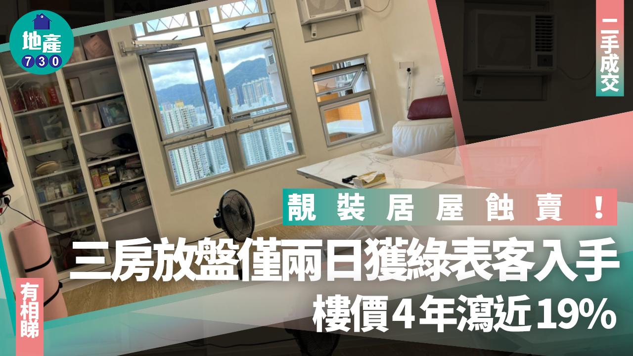 靚裝居屋蝕賣！三房放盤僅兩日獲綠表客入手 樓價4年瀉近19%(有圖)｜二手成交
