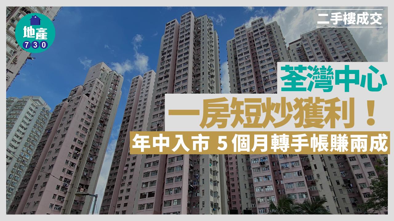荃灣中心一房短炒獲利！年中入市 5個月轉手帳賺兩成｜二手樓成交