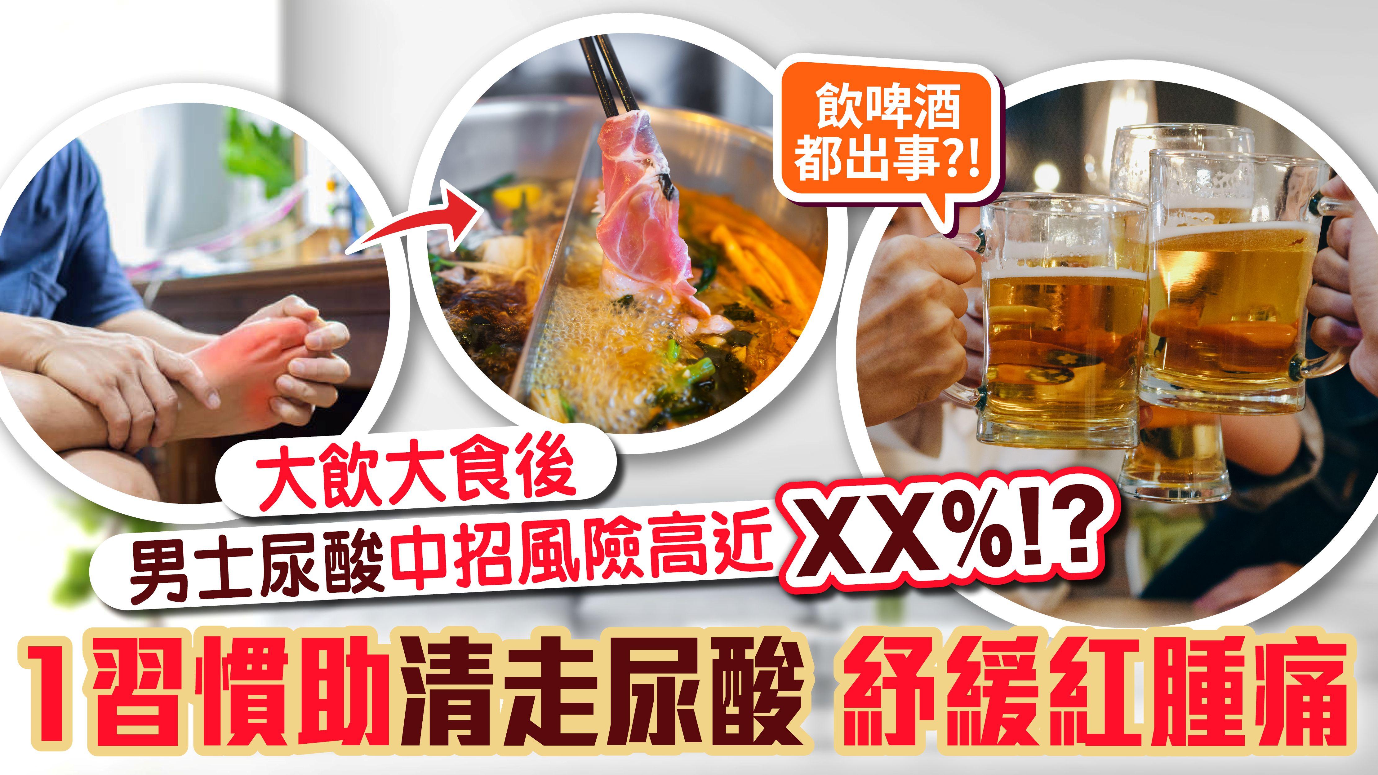 大飲大食後 男士尿酸中招風險高近XX%！？ 1習慣幫助清走尿酸 紓緩尿酸腳痛
