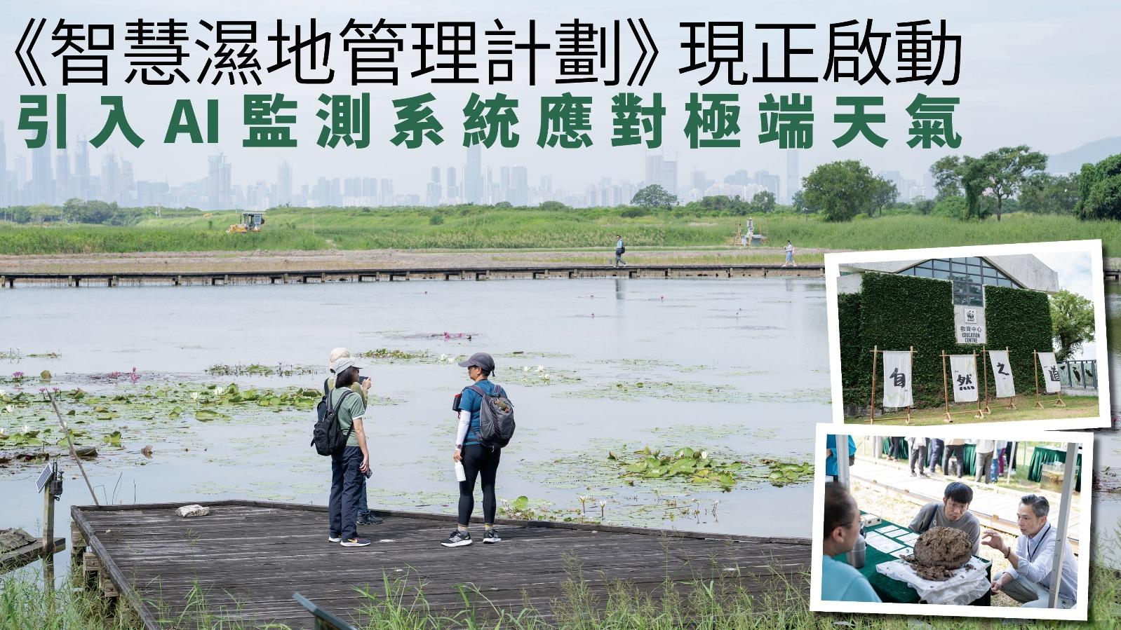 香港賽馬會慈善信託基金 x 世界自然基金會《智慧濕地管理計劃》現正啟動 引入AI監測系統應對極端天氣