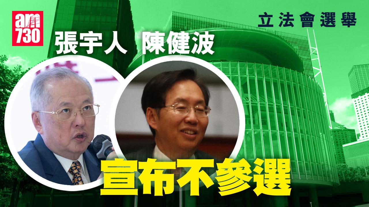 立法會選舉2025｜張宇人及陳健波宣布不參選　兩人均年屆70歲