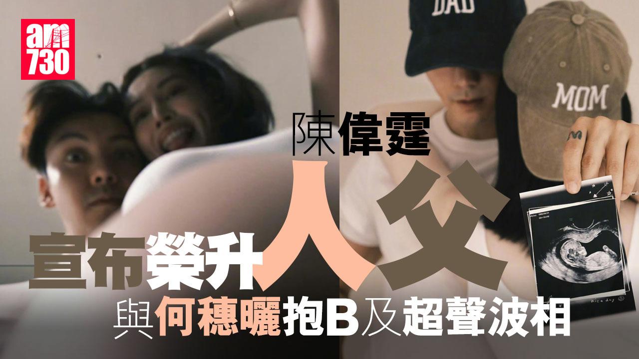 陳偉霆宣布做爸爸 與何穗哂BB照