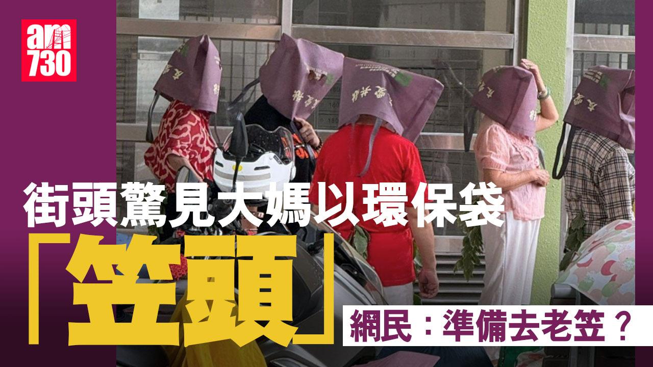 網上熱話｜大媽們離奇以環保袋「笠頭」　網民問「準備去老笠？」