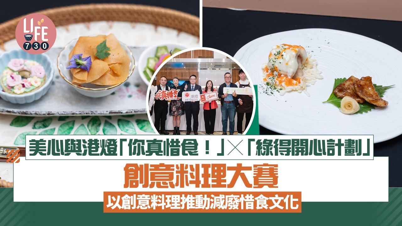 美心與港燈「你真惜食！」x「綠得開心計劃」創意料理大賽 以創意料理推動減廢惜食文化