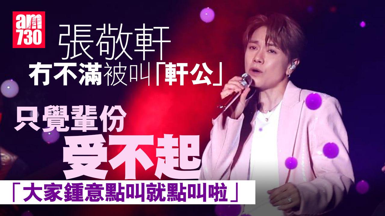 張敬軒唔like軒公個名？自覺受唔起 《軒公敲碗》暫停有原因