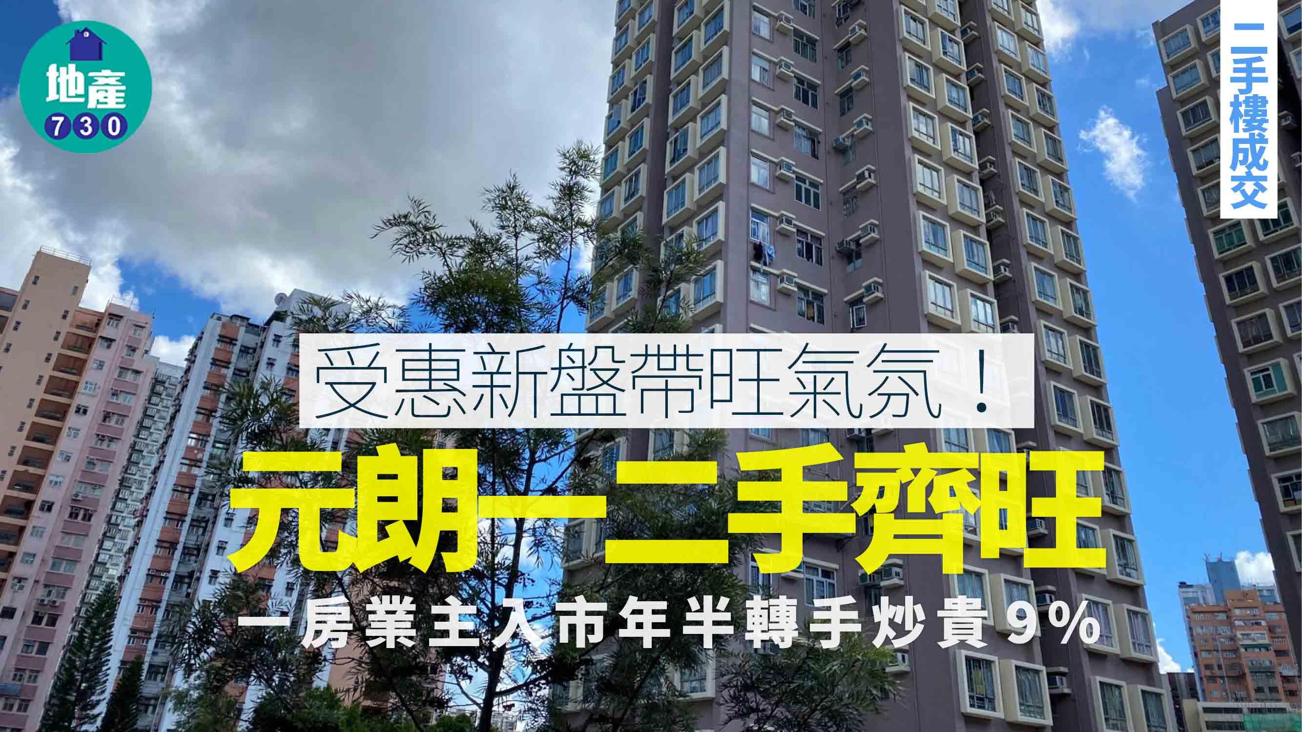 受惠新盤帶動！元朗一二手齊旺 一房業主入市年半轉手炒貴9%｜二手樓成交