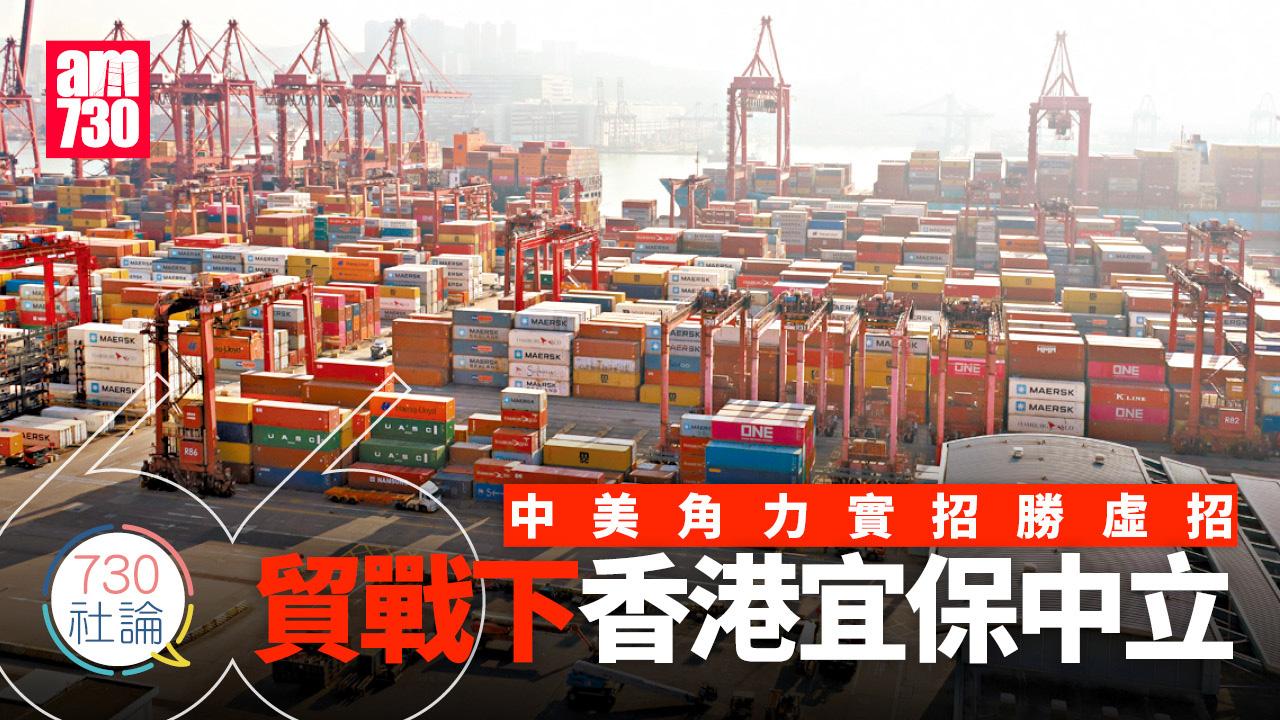 中美角力實招勝虛招 貿戰下香港宜保中立