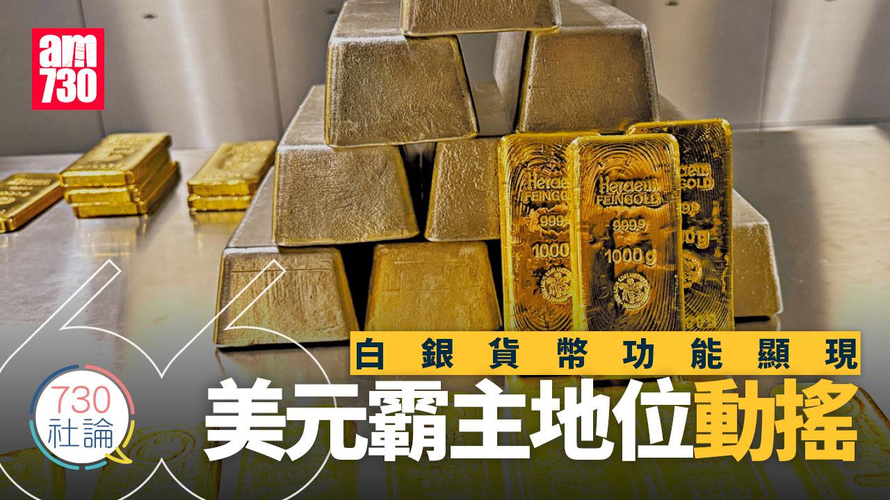白銀貨幣功能顯現 美元霸主地位動搖