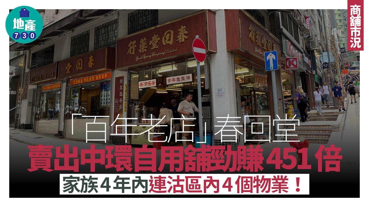 「百年老店」春回堂沽中環自用舖勁賺451倍 家族4年內連賣區內物業｜商舖市況