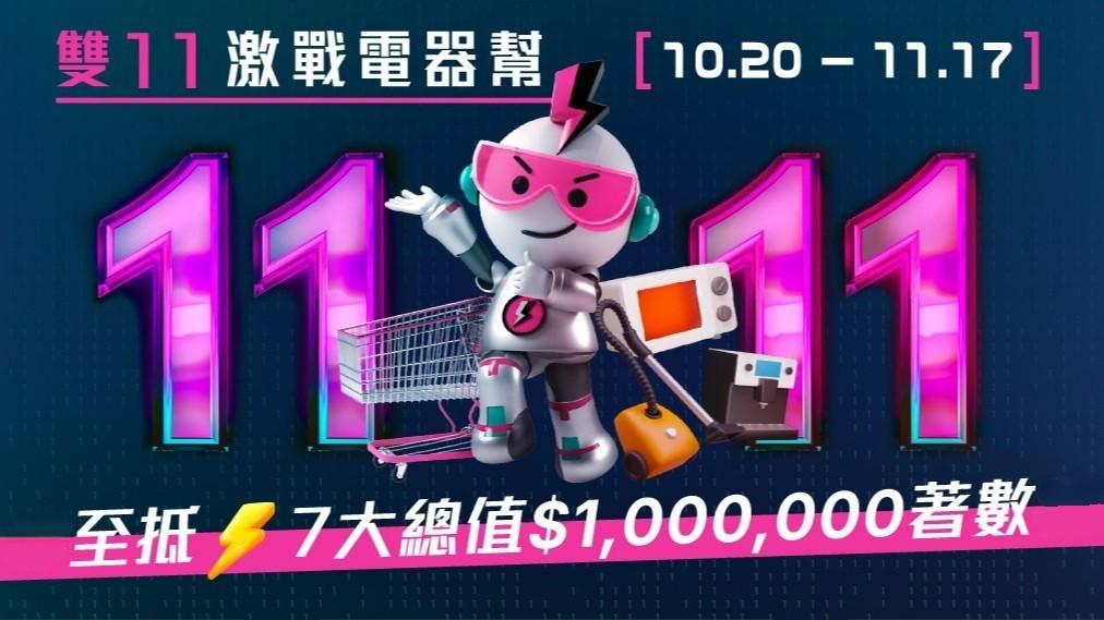 電器幫雙11減價優惠　必搶$11產品、高達$111優惠券兼享回贈