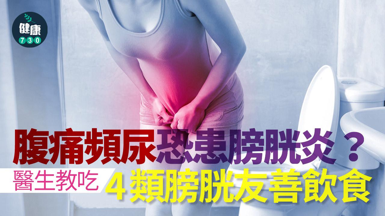 腹痛 頻尿 膀胱炎 膀胱 營養 膀胱過動症 高鉀食物 間質性膀胱炎