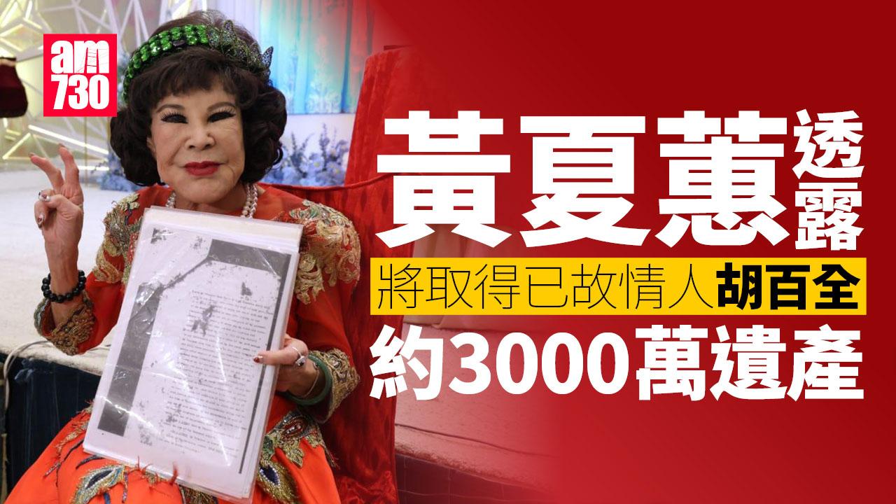 黃夏蕙將取得逾3千萬遺產 收錢即起老人院