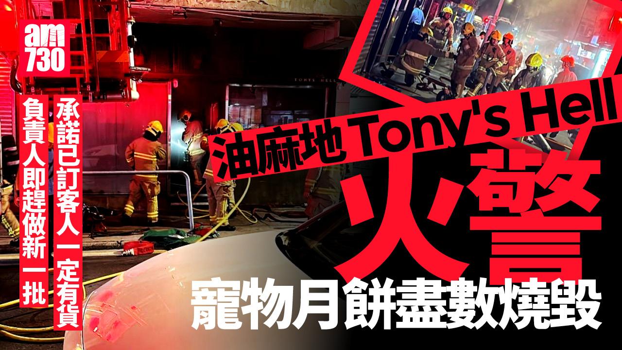 油麻地食肆火警　寵物月餅付之一炬　負責人：雙手握拳能捱下去(有片)