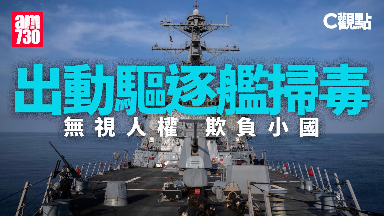 出動驅逐艦掃毒 無視人權 欺負小國