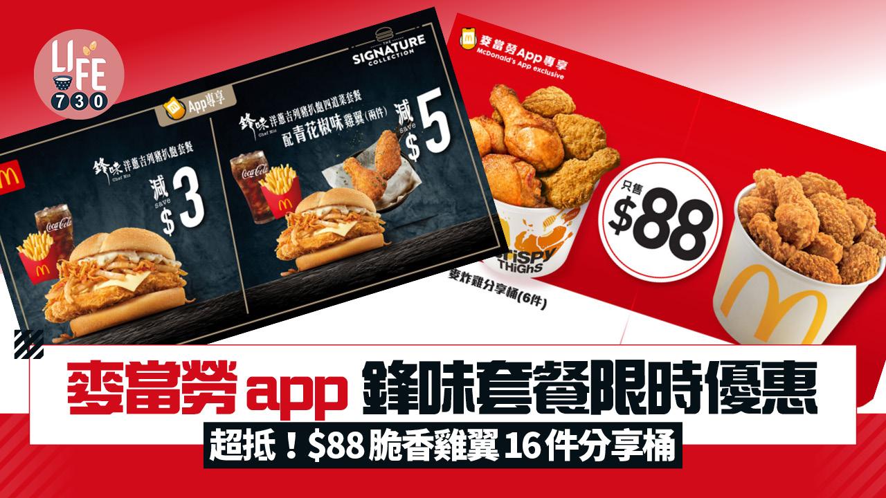 麥當勞app 鋒味套餐限時優惠 鋒味洋蔥吉列豬扒飽套餐減$3 超抵$88脆香雞翼16件分享桶
