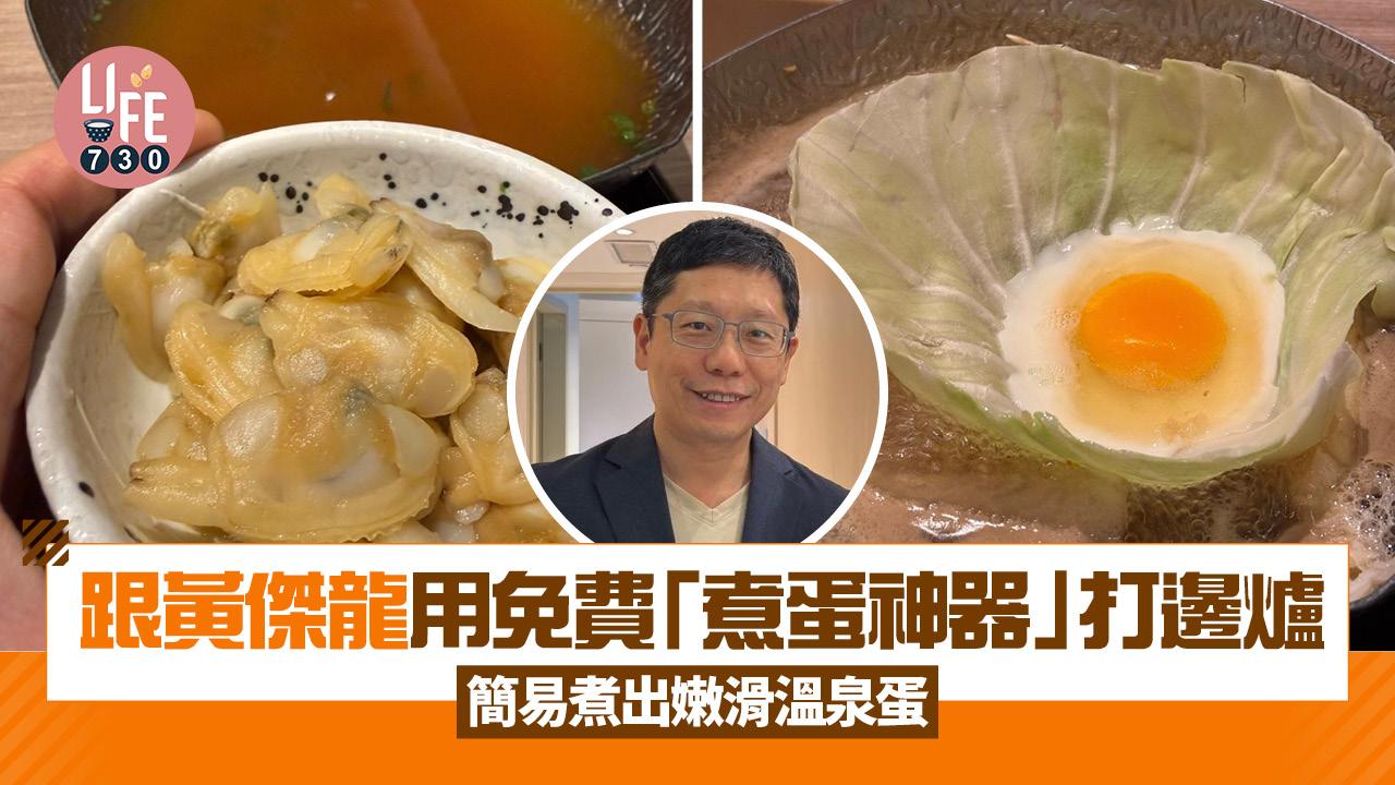 跟黃傑龍用免費「煮蛋神器」涮涮鍋 簡易煮出嫩滑溫泉蛋