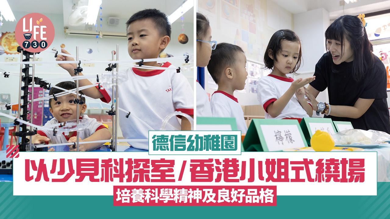 香港學校｜德信幼稚園 以少見科探室/德育劇場/香港小姐式繞場 培養科學精神及良好品格