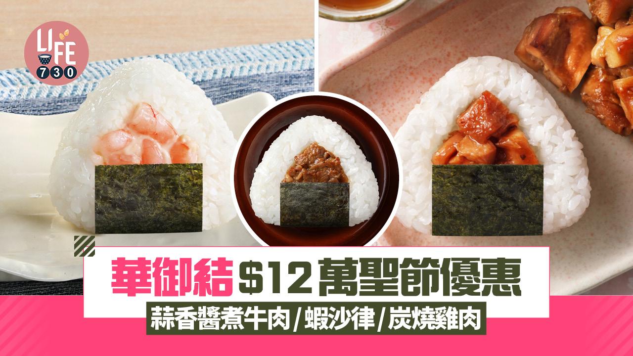 萬聖節2025｜華御結$12節日優惠 蒜香醬煮牛肉/蝦沙律/炭燒雞肉 派對醫肚打底必食