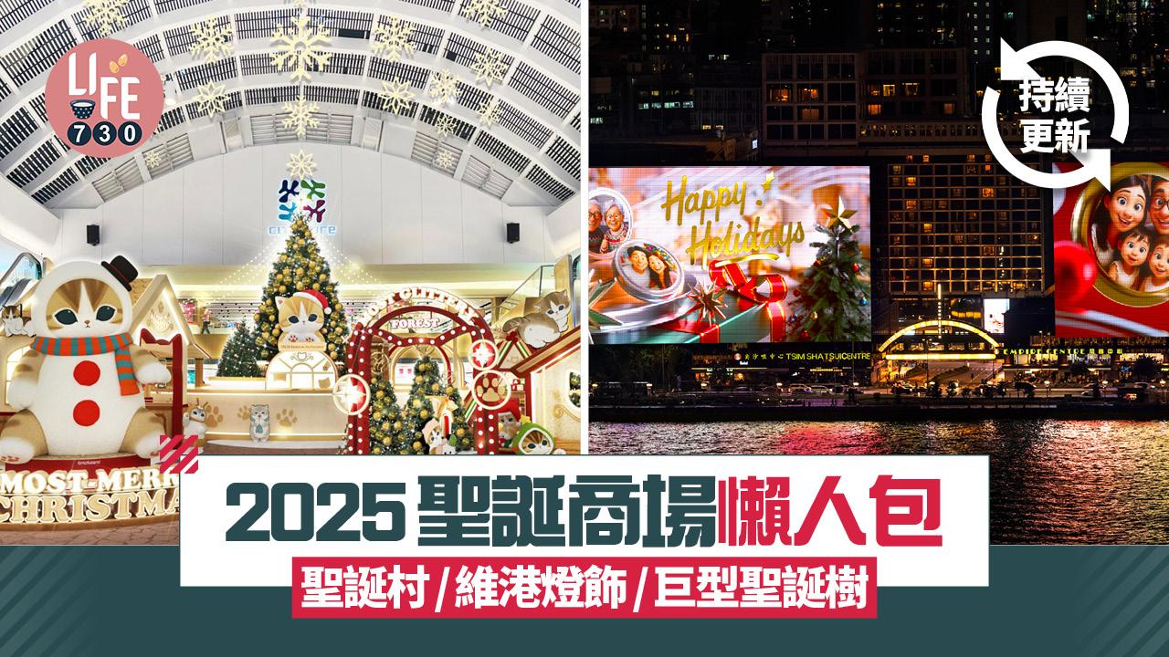 聖誕2025｜聖誕商場懶人包 打卡好去處 聖誕村/維港燈飾/巨型聖誕樹 