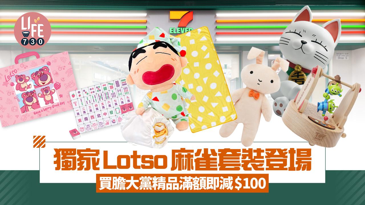 7仔預購｜獨家Lotso麻雀套裝登場 買膽大黨精品滿額即減$100