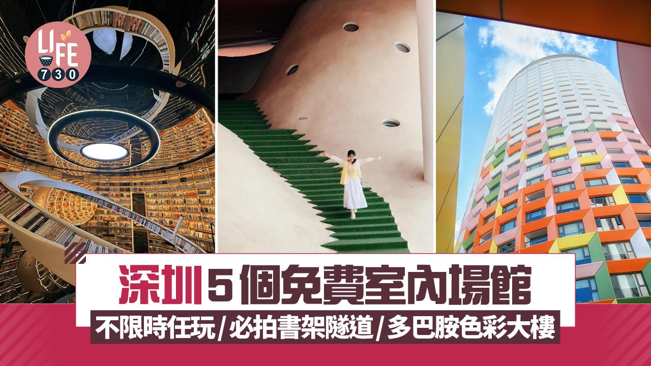 深圳好去處︱盤點5個免費室內場館 不限時任玩/必拍書架隧道/多巴胺色彩大樓