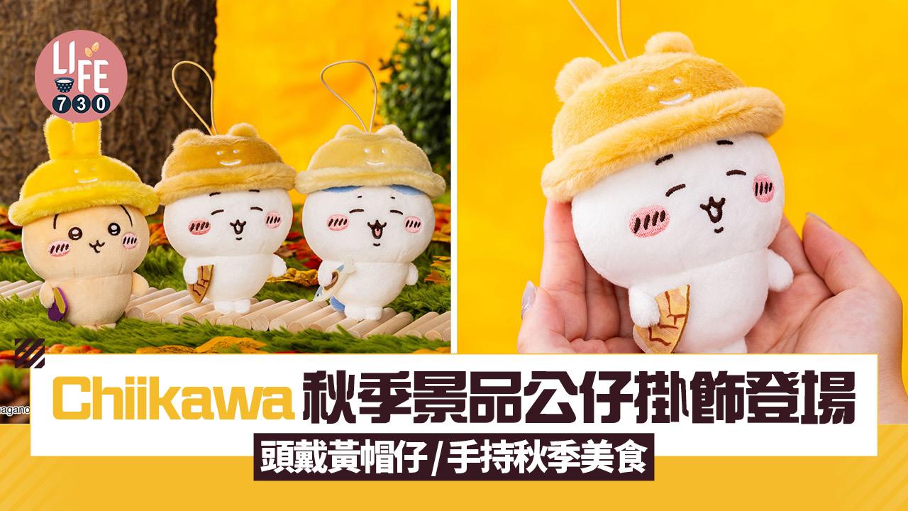 Chiikawa秋季景品公仔掛飾登場 頭戴黃帽仔/手持秋季美食 滿足食慾之秋