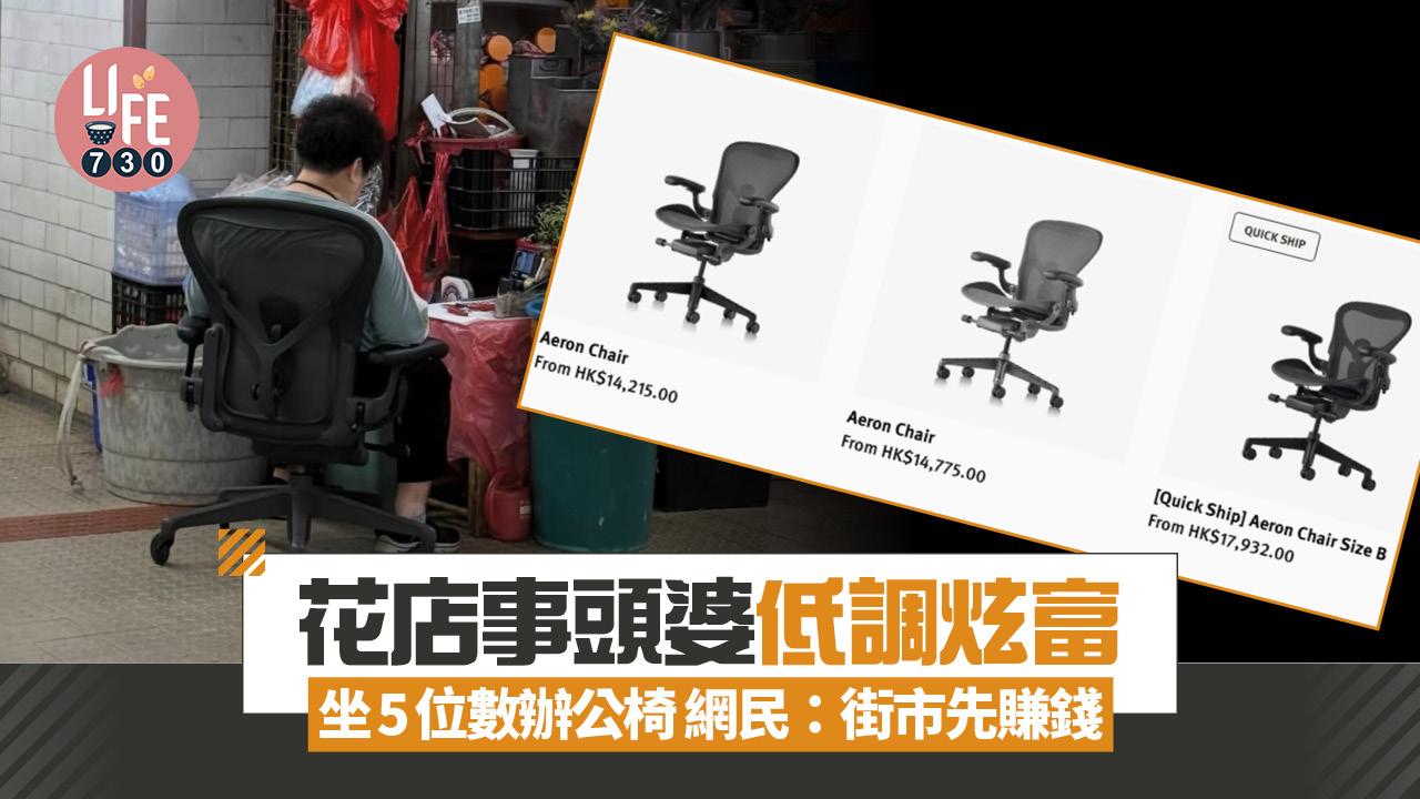 網上熱話｜花店事頭婆低調炫富 坐5位數辦公椅 網民：街市先賺錢