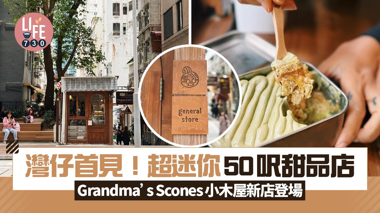 灣仔首見超迷你50呎甜品店 Grandma’s Scones祖母小木屋新店登場 必食不銹鋼盒子蛋糕系列